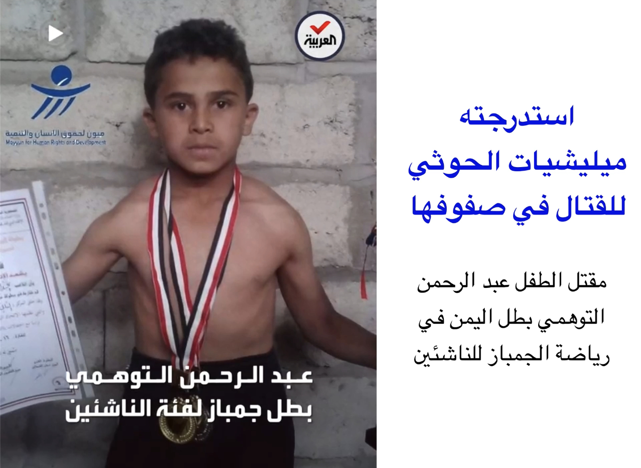 استدرجته ميليشيات الحوثي للقتال في صفوفها.. مقتل الطفل عبد الرحمن التوهمي بطل ⁧‫#اليمن‬⁩ في رياضة الجمباز للناشئين